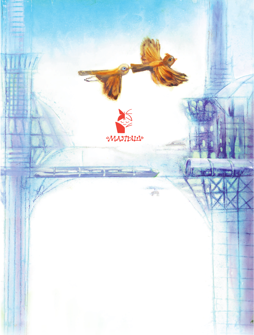 Медведев Валерий Владимирович Баранкин, будь человеком! - страница 2