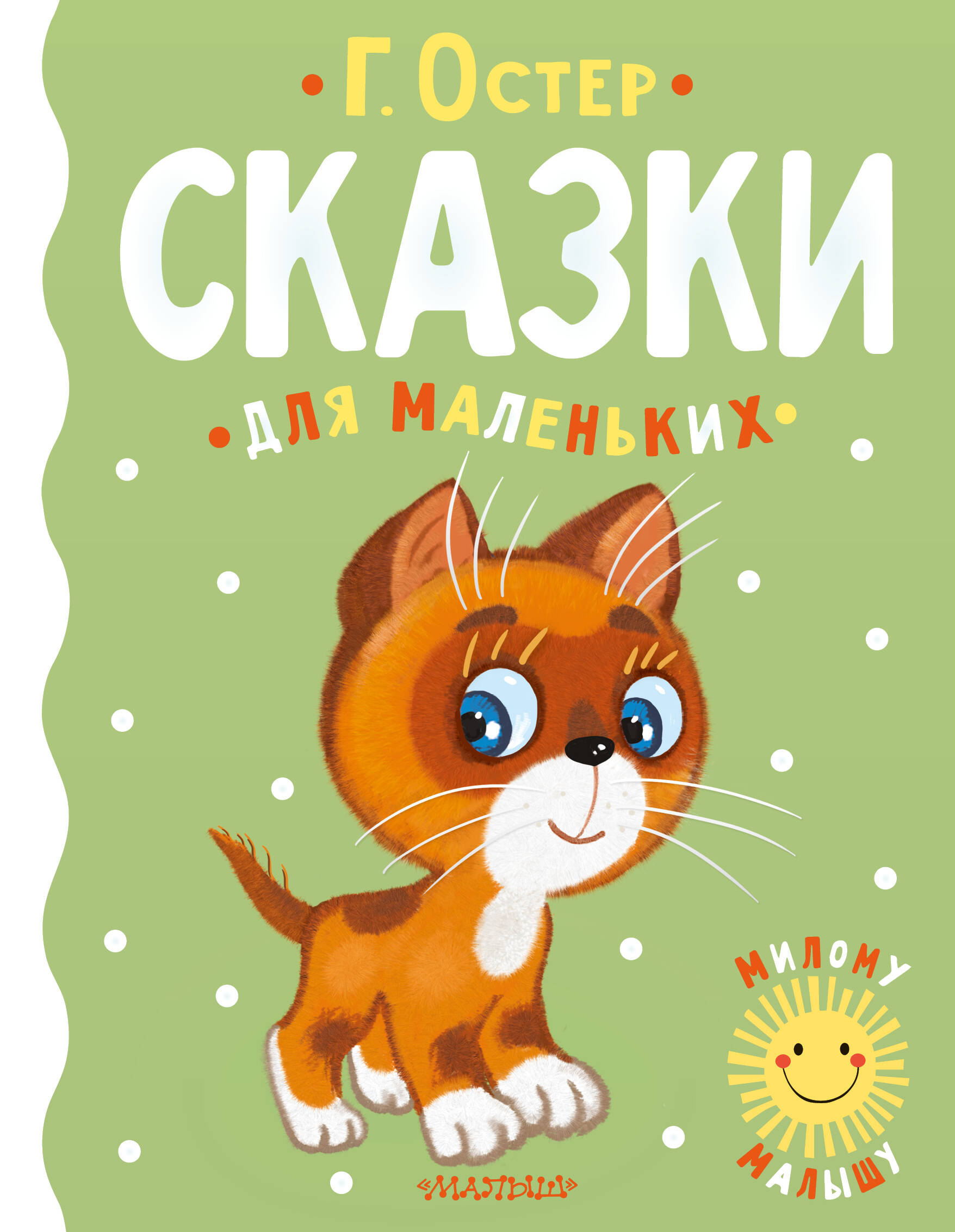 Остер Григорий Бенционович Сказки для маленьких - страница 0