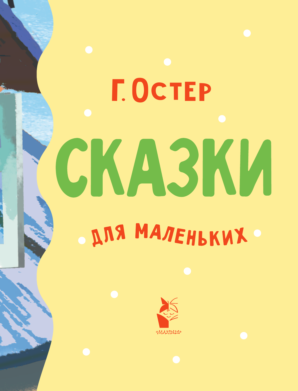Остер Григорий Бенционович Сказки для маленьких - страница 4