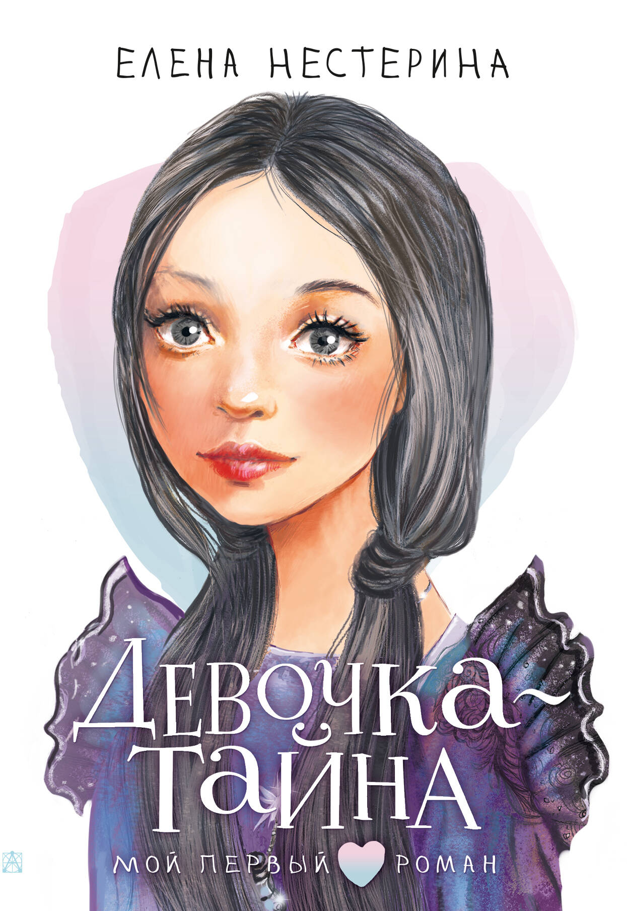Нестерина Елена Вячеславовна Девочка-тайна - страница 0