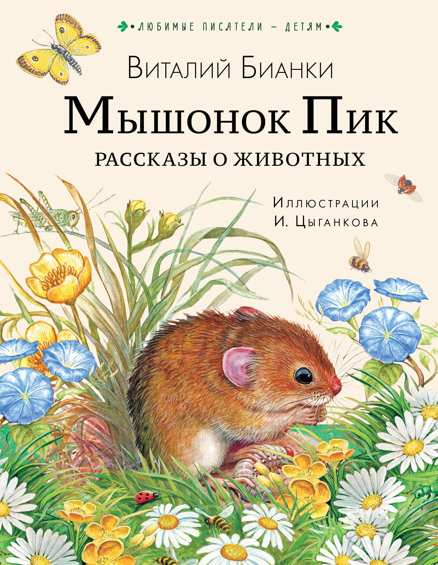 Бианки Виталий Валентинович Мышонок Пик. Рассказы о животных - страница 0