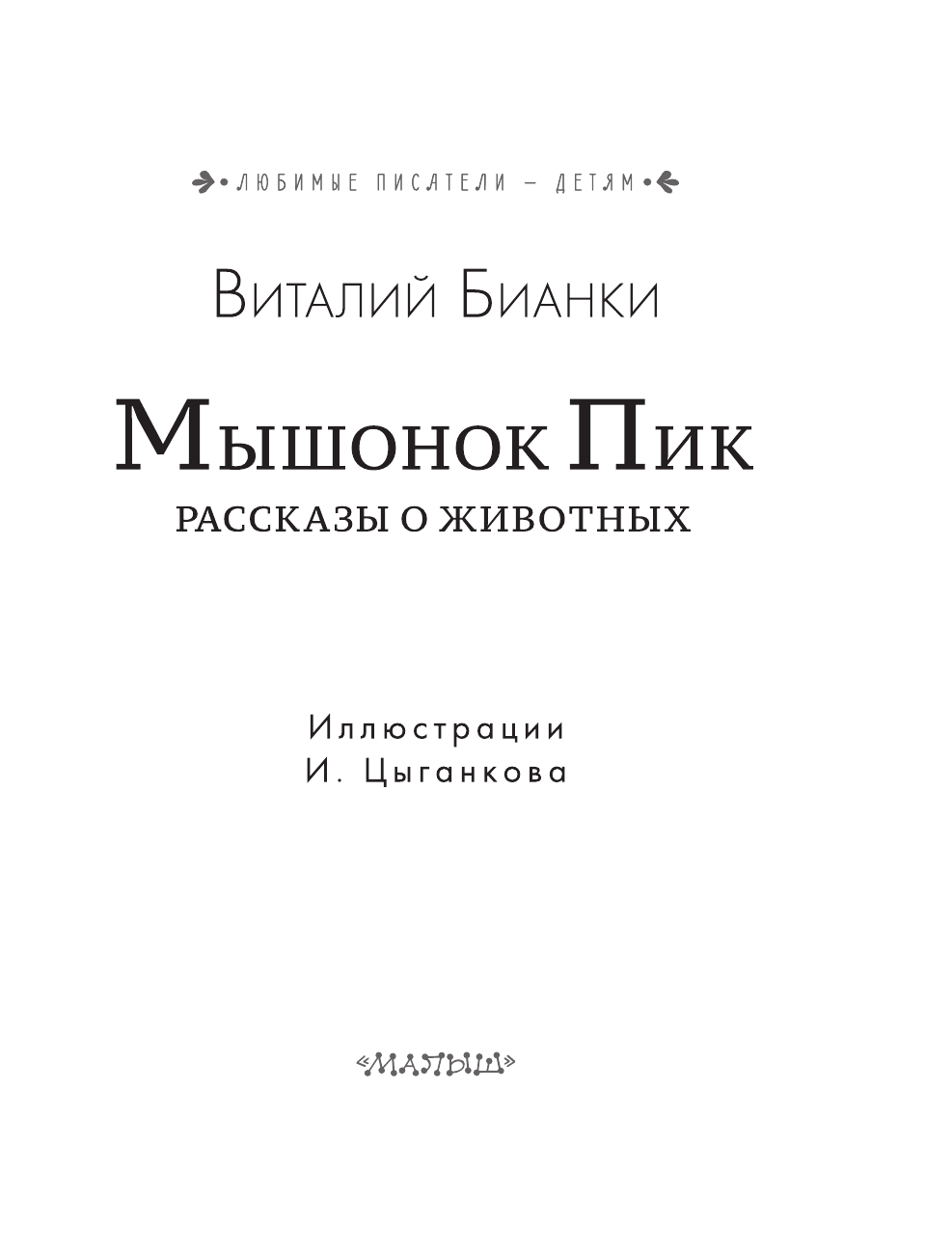 Бианки Виталий Валентинович Мышонок Пик. Рассказы о животных - страница 4