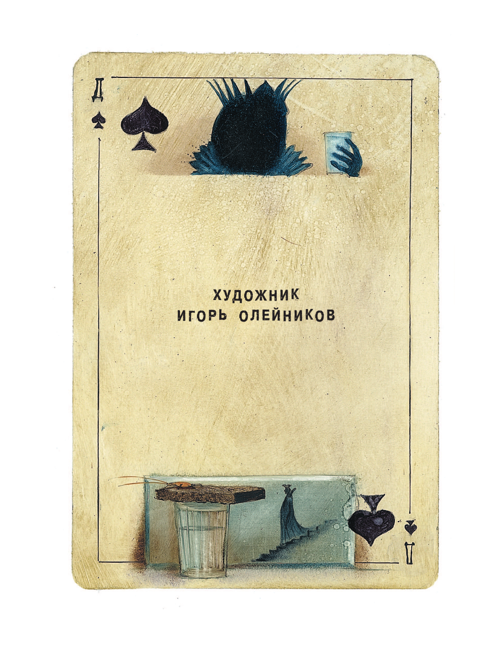 Успенский Эдуард Николаевич, Усачев Андрей Алексеевич Самые страшные ужасы - страница 3