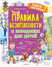 Дружинина Марина Владимировна — Правила безопасности и поведения для детей