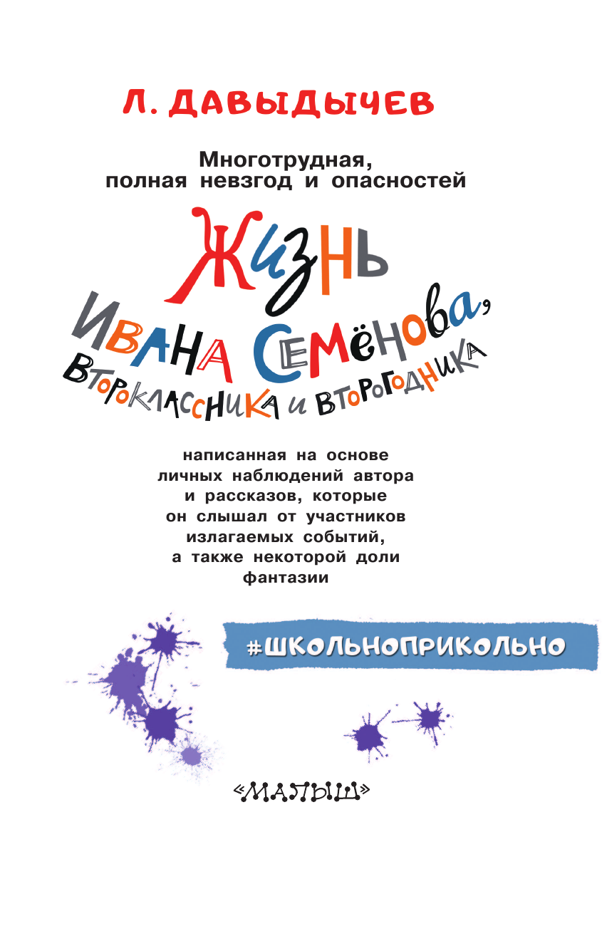 Давыдычев Лев Иванович Жизнь и страдания Ивана Семёнова, второклассника и второгодника - страница 4