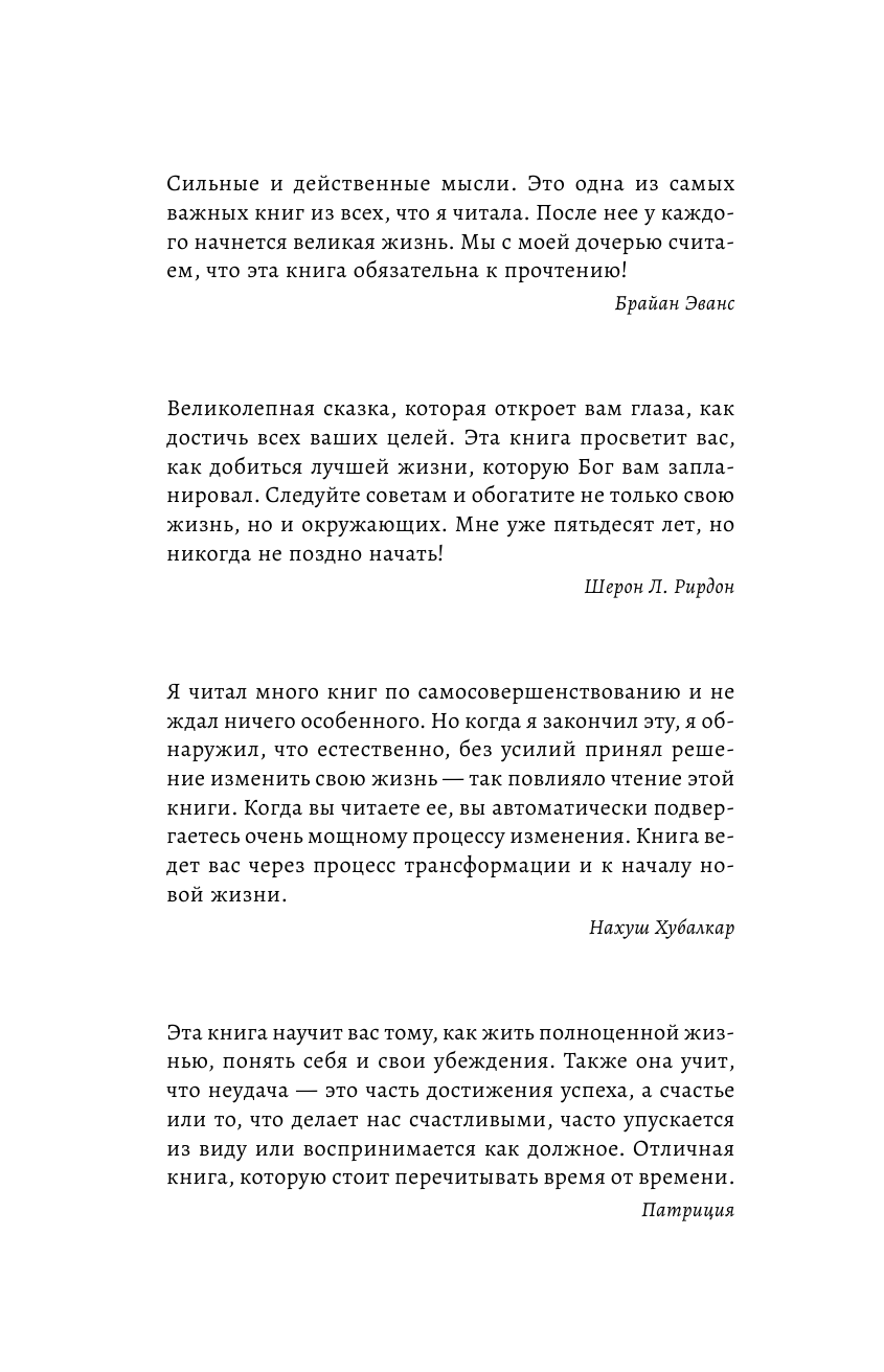 Шарма Робин Большая книга мудрости от монаха, который продал свой «феррари» Кто заплачет, когда ты умрешь? Открой свое предназначение - страница 2