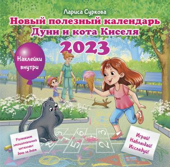 Новый полезный календарь Дуни и кота Киселя на 2023 год: с наклейками