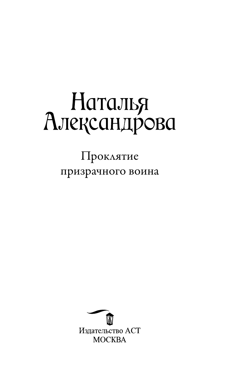 Александрова Наталья Николаевна Проклятие призрачного воина - страница 4