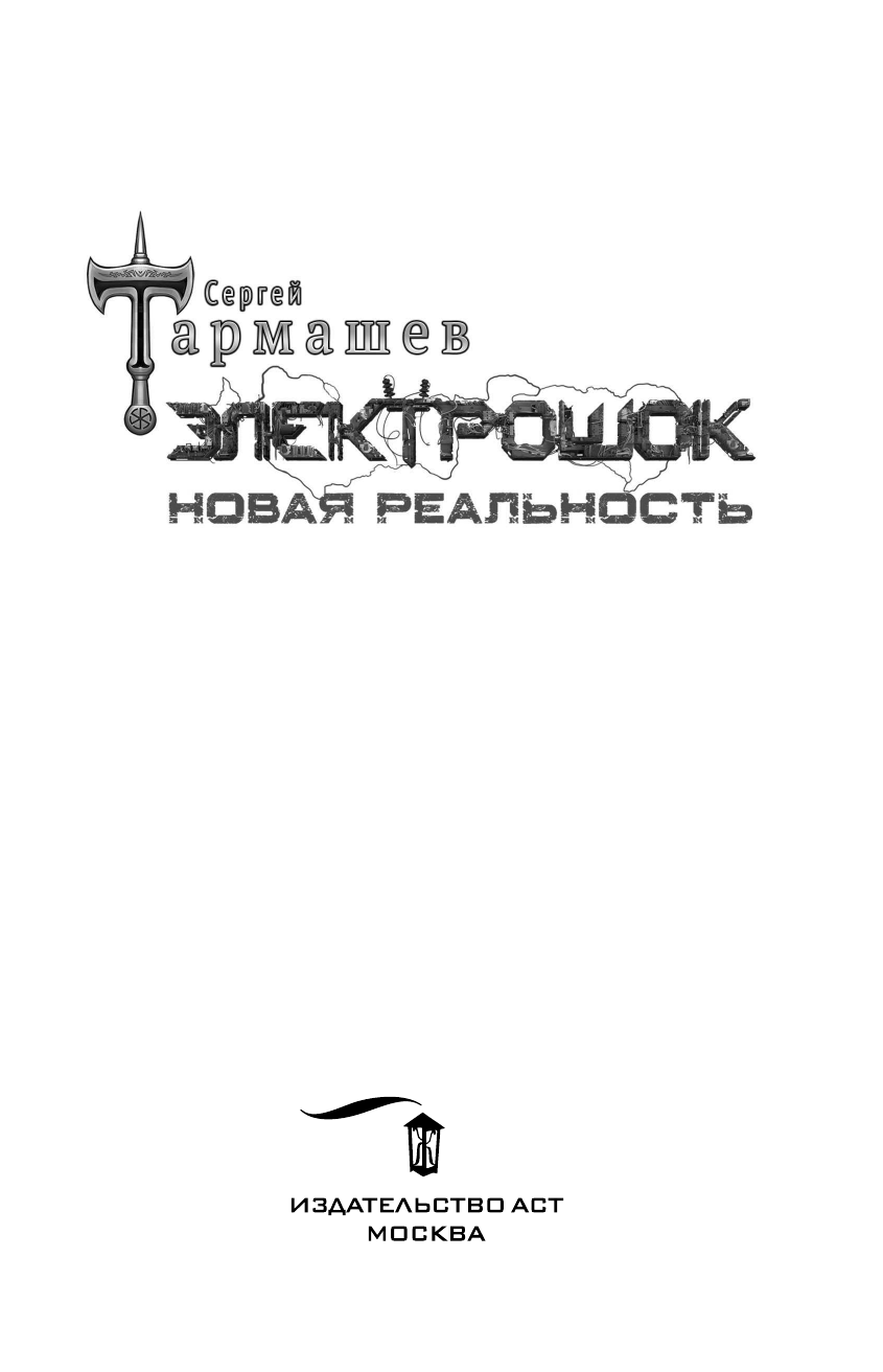 Тармашев Сергей Сергеевич Электрошок. Новая реальность - страница 4