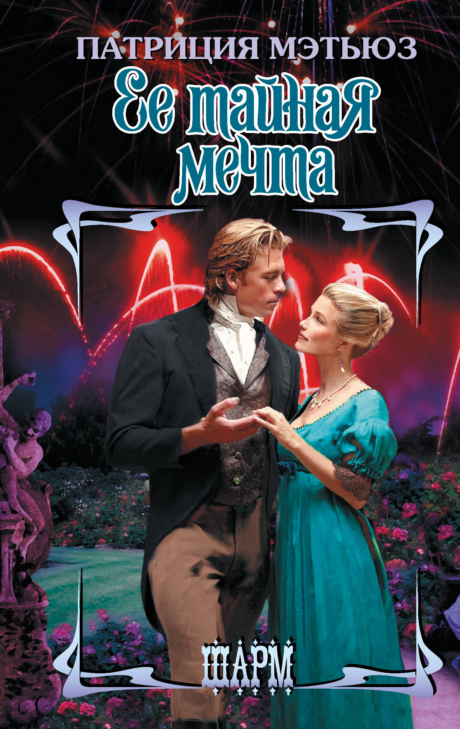 Мэтьюз Патриция Ее тайная мечта - страница 0