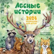 Лесные истории. Календарь на 2024 год для детей [Мошкова Наталья Олеговна]