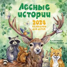 Лесные зверята. Календарь для детей на 2023 год