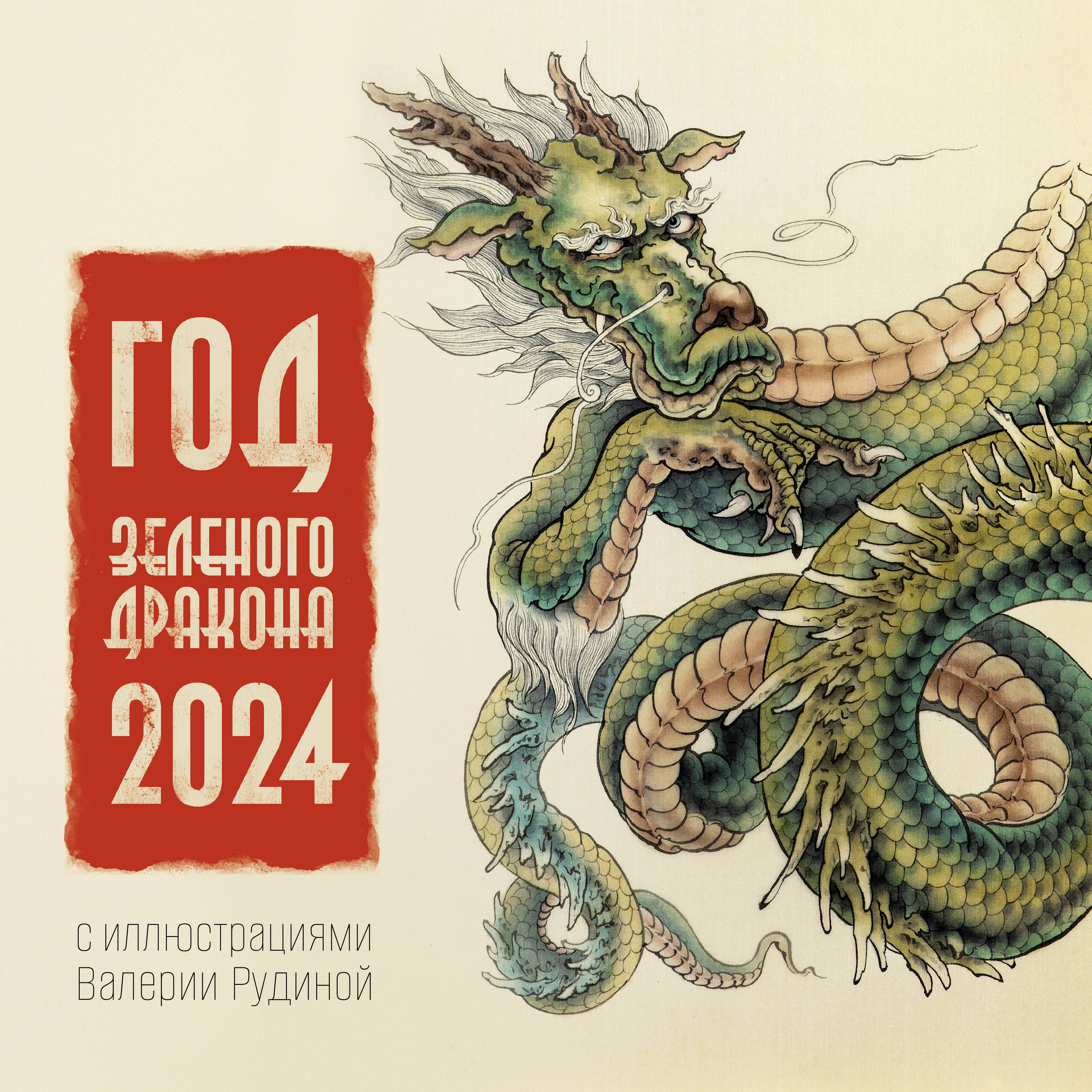 Рудина Валерия Александровна Год Зеленого Дракона. Календарь на 2024 год - страница 0