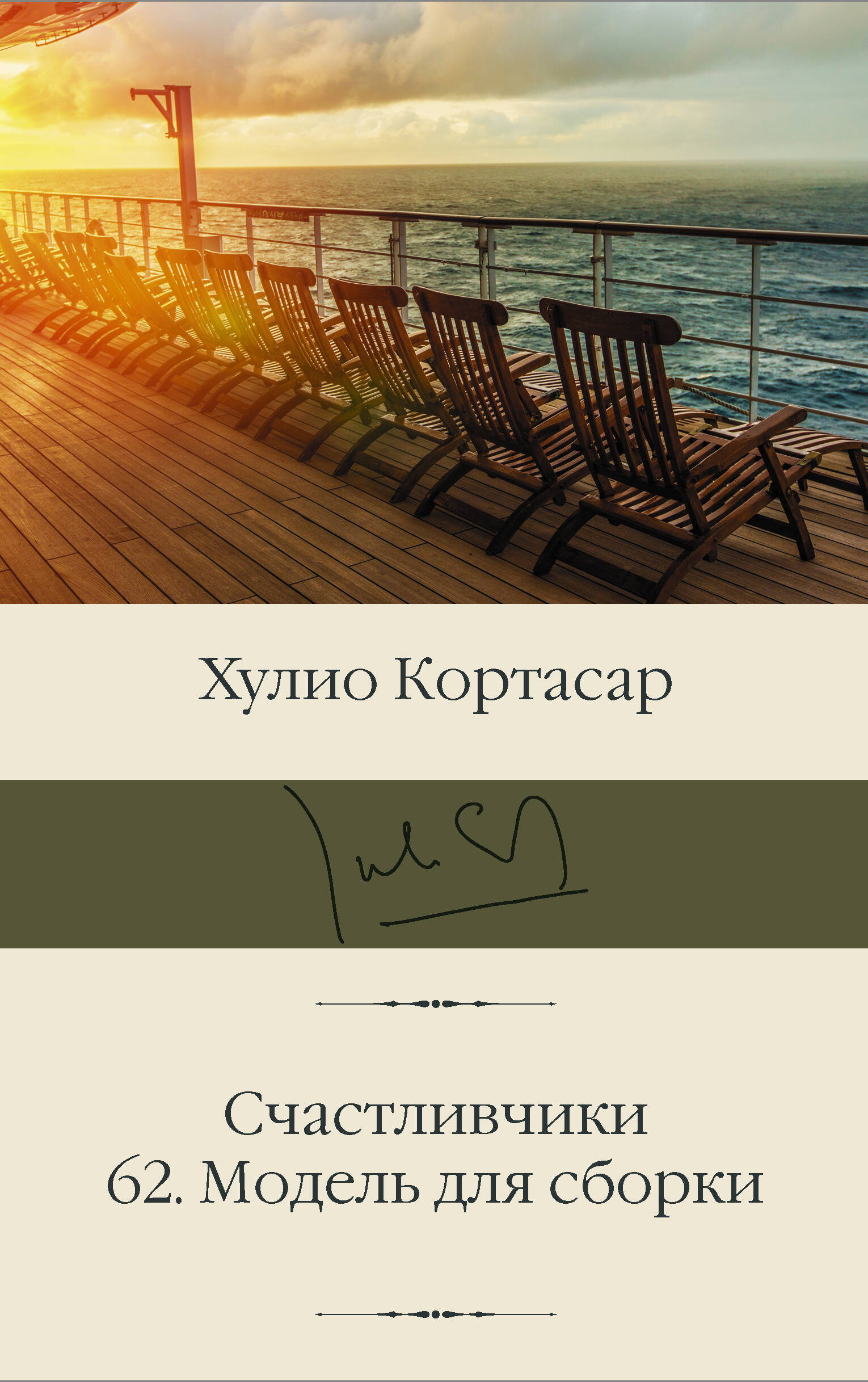 Кортасар Х. Счастливчики. 62. Модель для сборки - страница 0