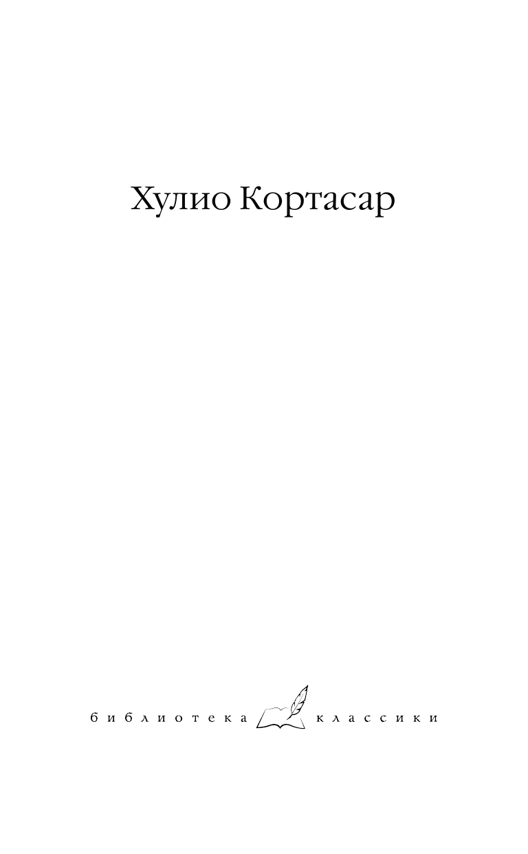 Кортасар Х. Счастливчики. 62. Модель для сборки - страница 2