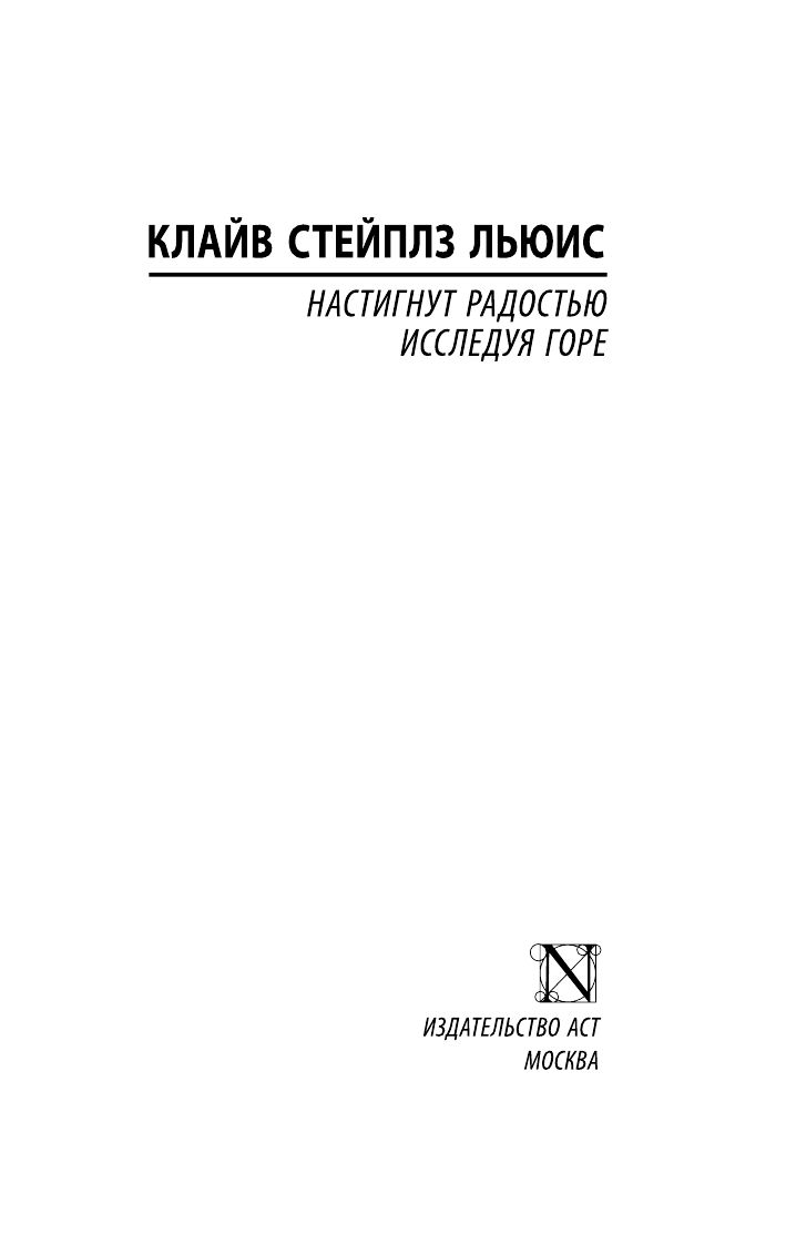 Льюис Клайв Стейплз Настигнут радостью. Исследуя горе - страница 2