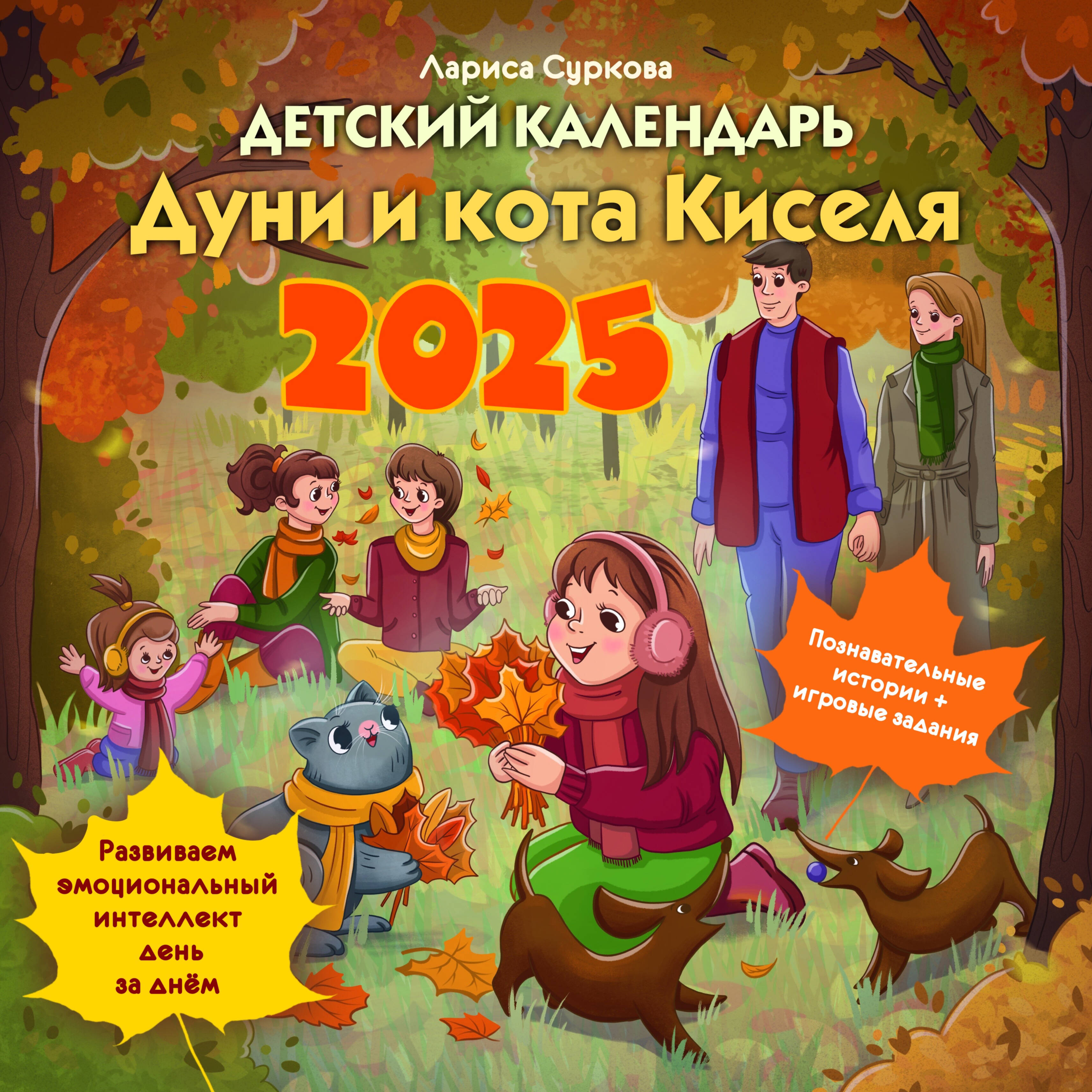 Суркова Лариса Михайловна Детский календарь Дуни и кота Киселя на 2025 год - страница 0