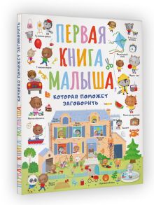 Первая книга малыша, которая поможет ребёнку заговорить