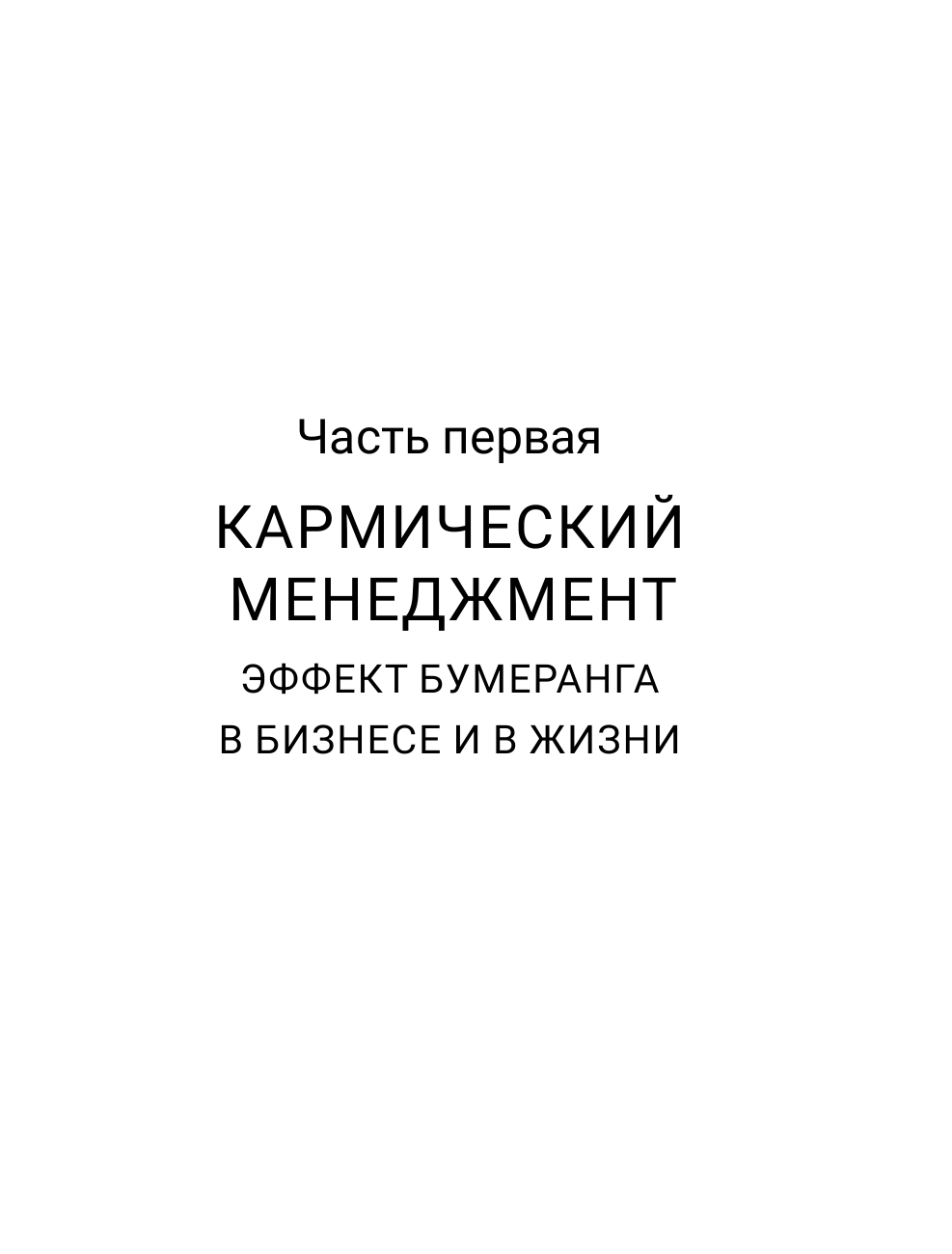 Роуч Майкл Кармический менеджмент: эффект бумеранга и 10 ошибок, которые разрушают вашу жизнь - страница 1