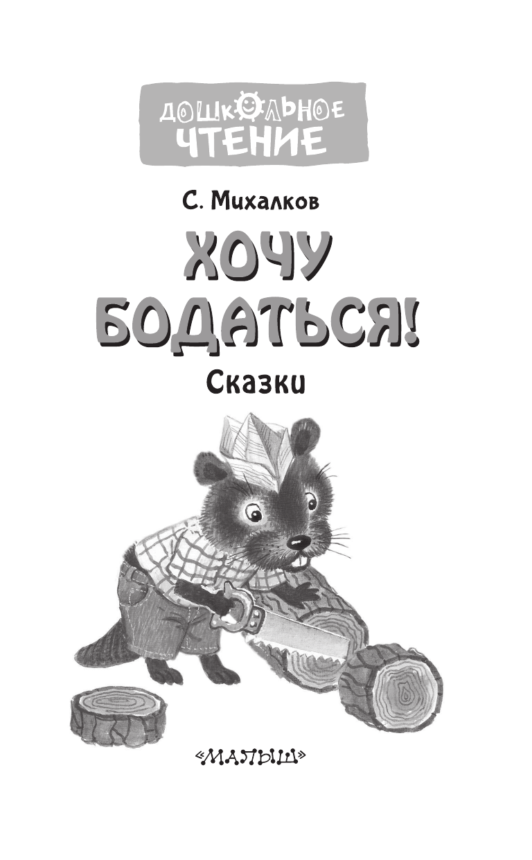 Михалков Сергей Владимирович Хочу бодаться! Сказки - страница 4