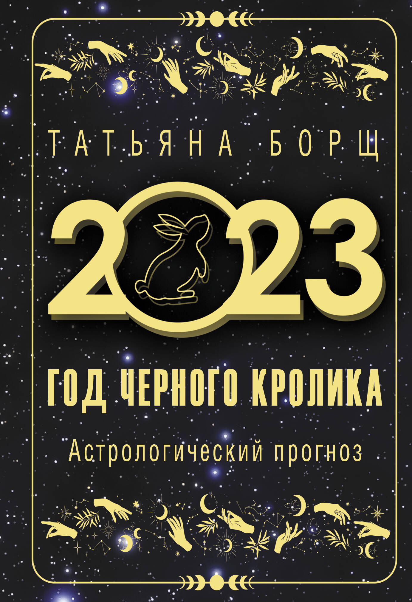 Борщ Татьяна Год Черного Кролика: астрологический прогноз на 2023 - страница 0