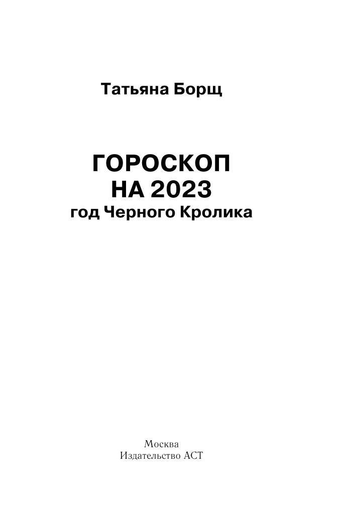 Борщ Татьяна Год Черного Кролика: астрологический прогноз на 2023 - страница 2