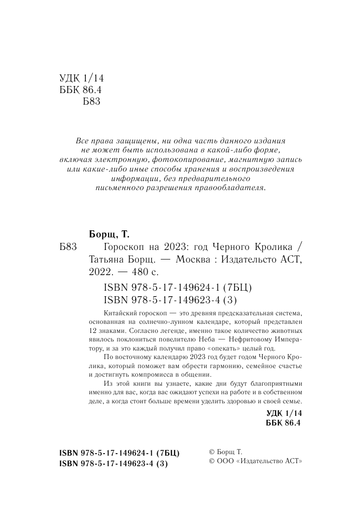 Борщ Татьяна Год Черного Кролика: астрологический прогноз на 2023 - страница 3