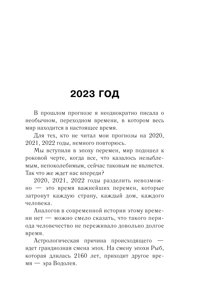 Борщ Татьяна Год Черного Кролика: астрологический прогноз на 2023 - страница 4