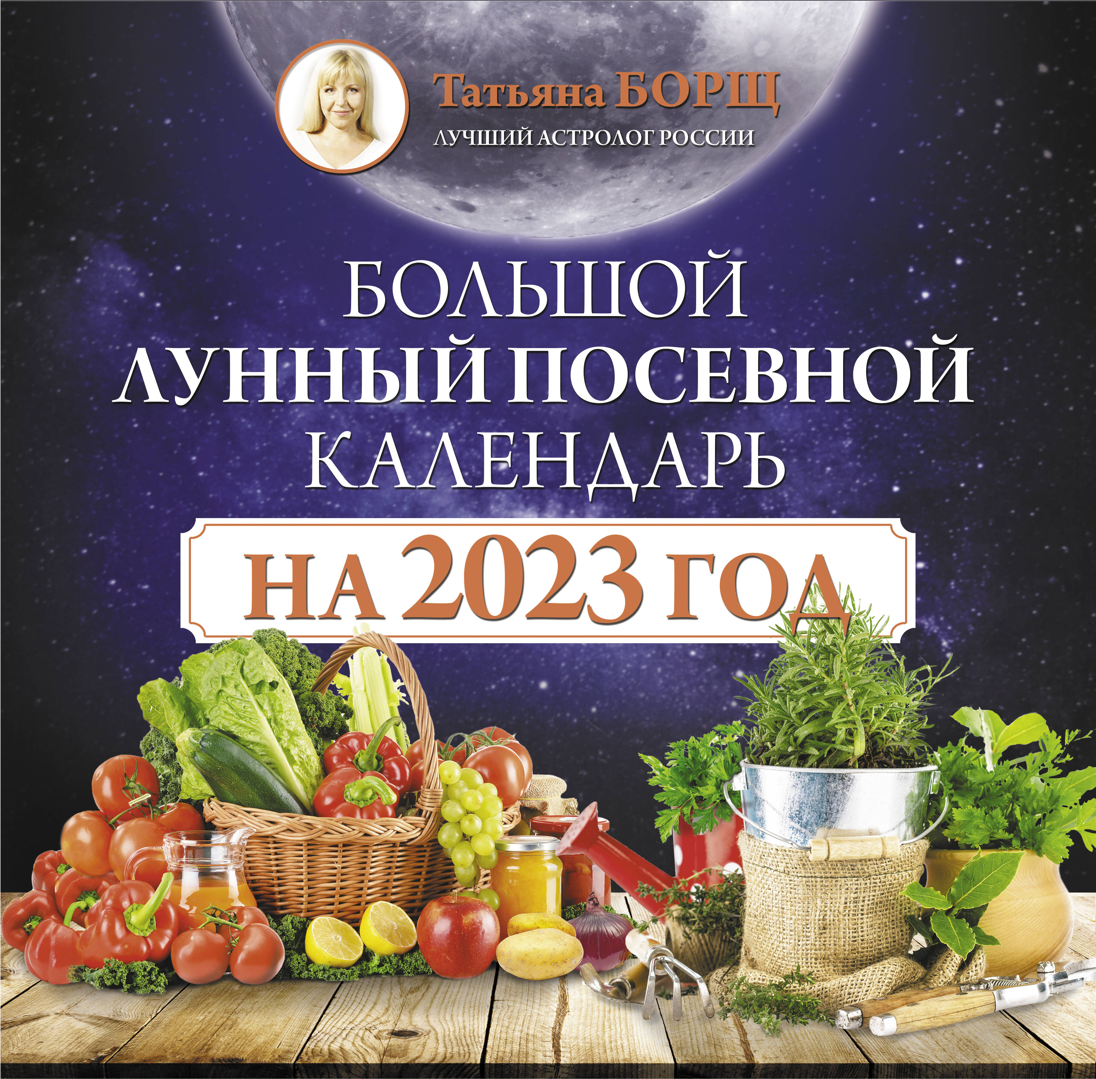 Борщ Татьяна Большой лунный посевной календарь на 2023 год - страница 0