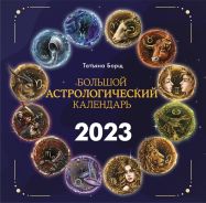 Большой астрологический календарь на 2023 год [Борщ Татьяна]