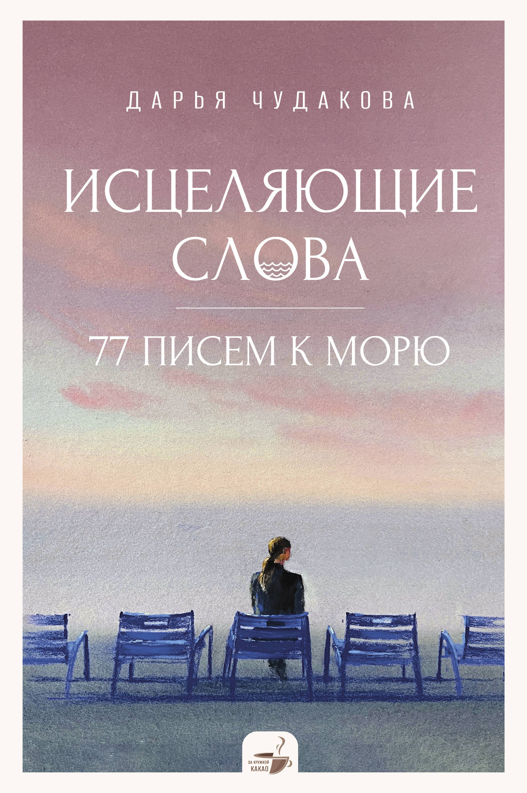 Чудакова Дарья Владимировна Исцеляющие слова: 77 писем к морю - страница 0
