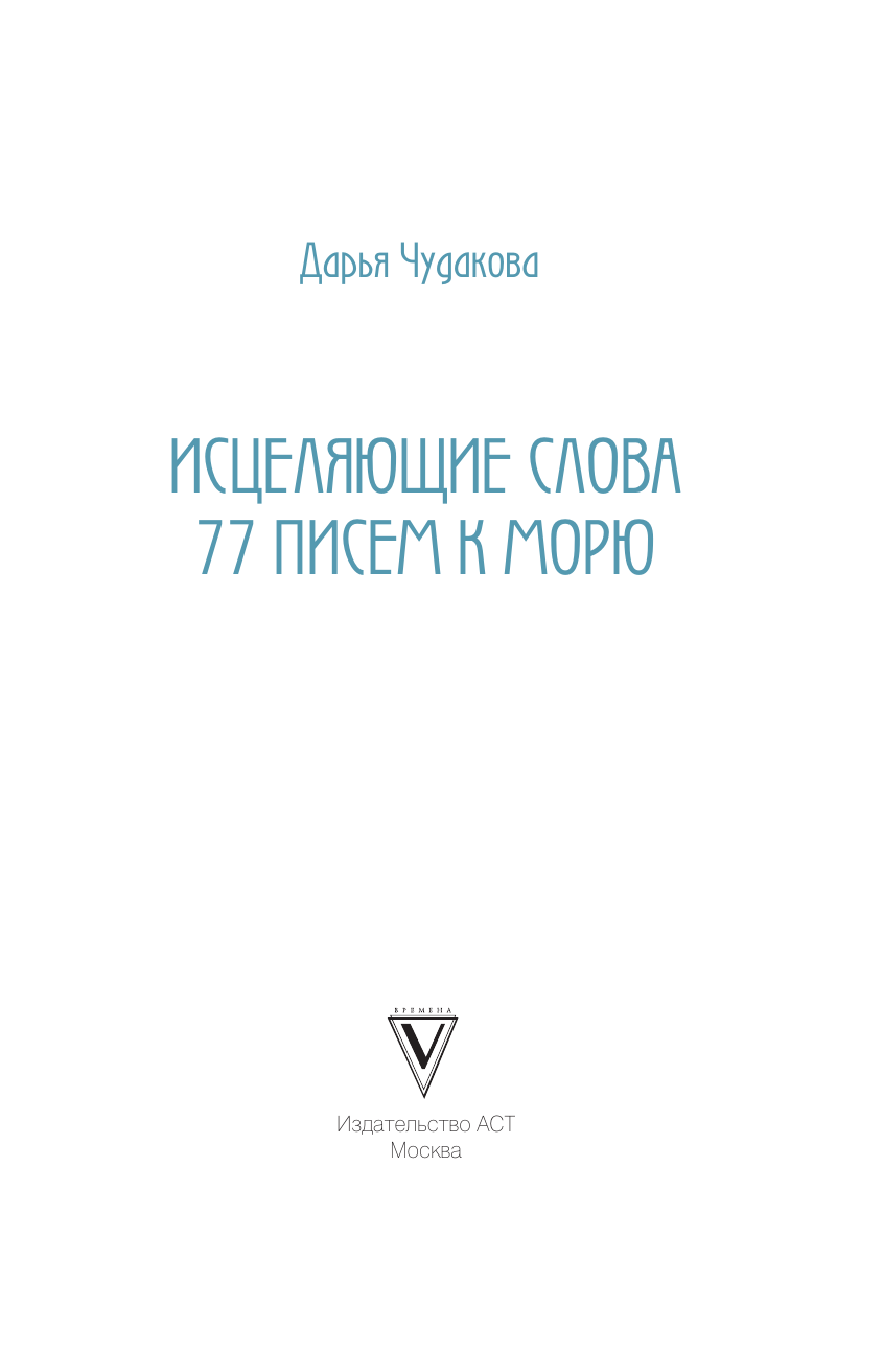 Чудакова Дарья Владимировна Исцеляющие слова: 77 писем к морю - страница 1