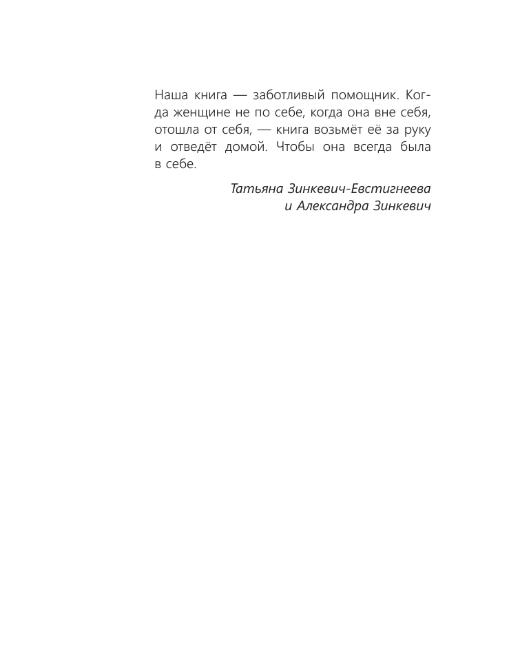 Зинкевич-Евстигнеева Татьяна, Зинкевич Александра Константиновна Я в себе. Медитации и практики для обретения внутреннего баланса - страница 1