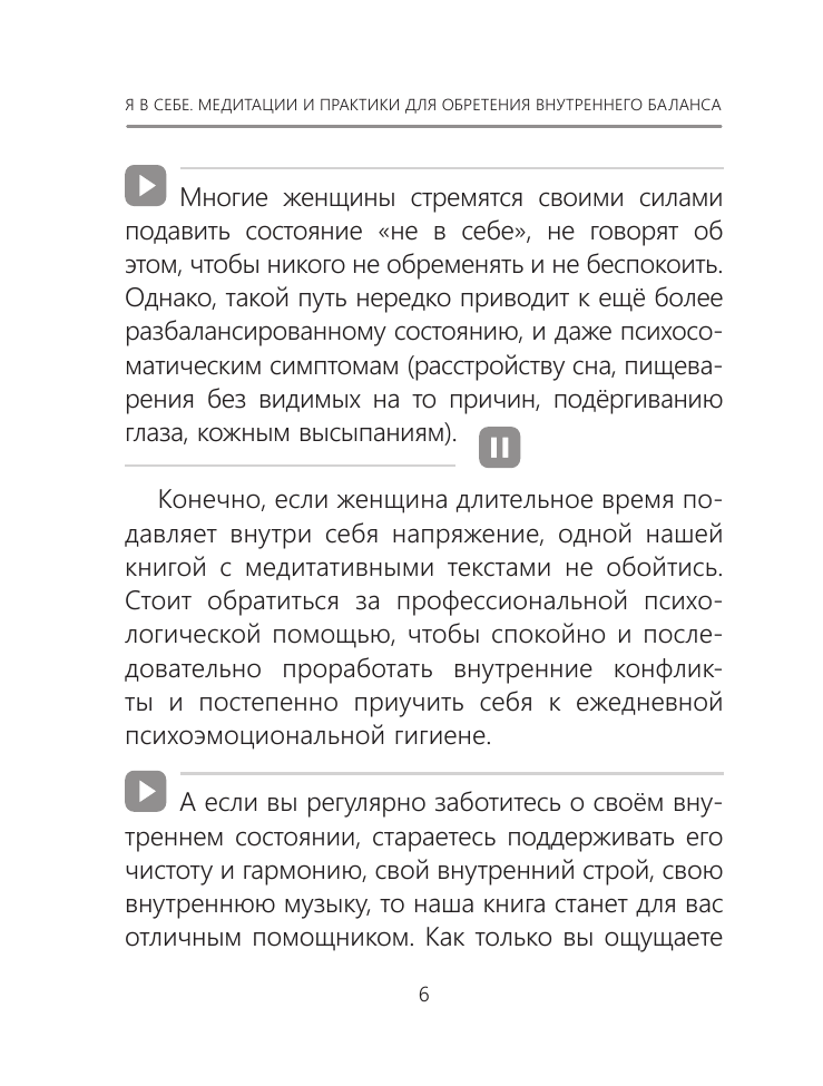 Зинкевич-Евстигнеева Татьяна, Зинкевич Александра Константиновна Я в себе. Медитации и практики для обретения внутреннего баланса - страница 3