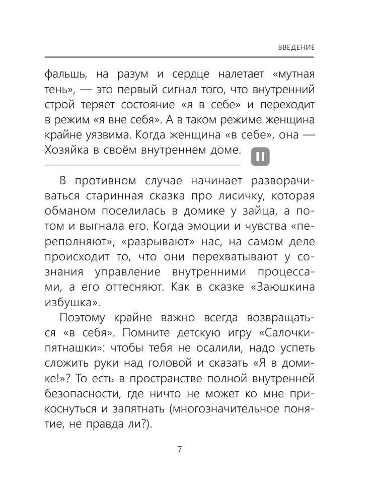 Зинкевич-Евстигнеева Татьяна, Зинкевич Александра Константиновна Я в себе. Медитации и практики для обретения внутреннего баланса - страница 4