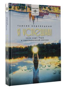 Я успешна! Сила карт Таро в повседневной жизни