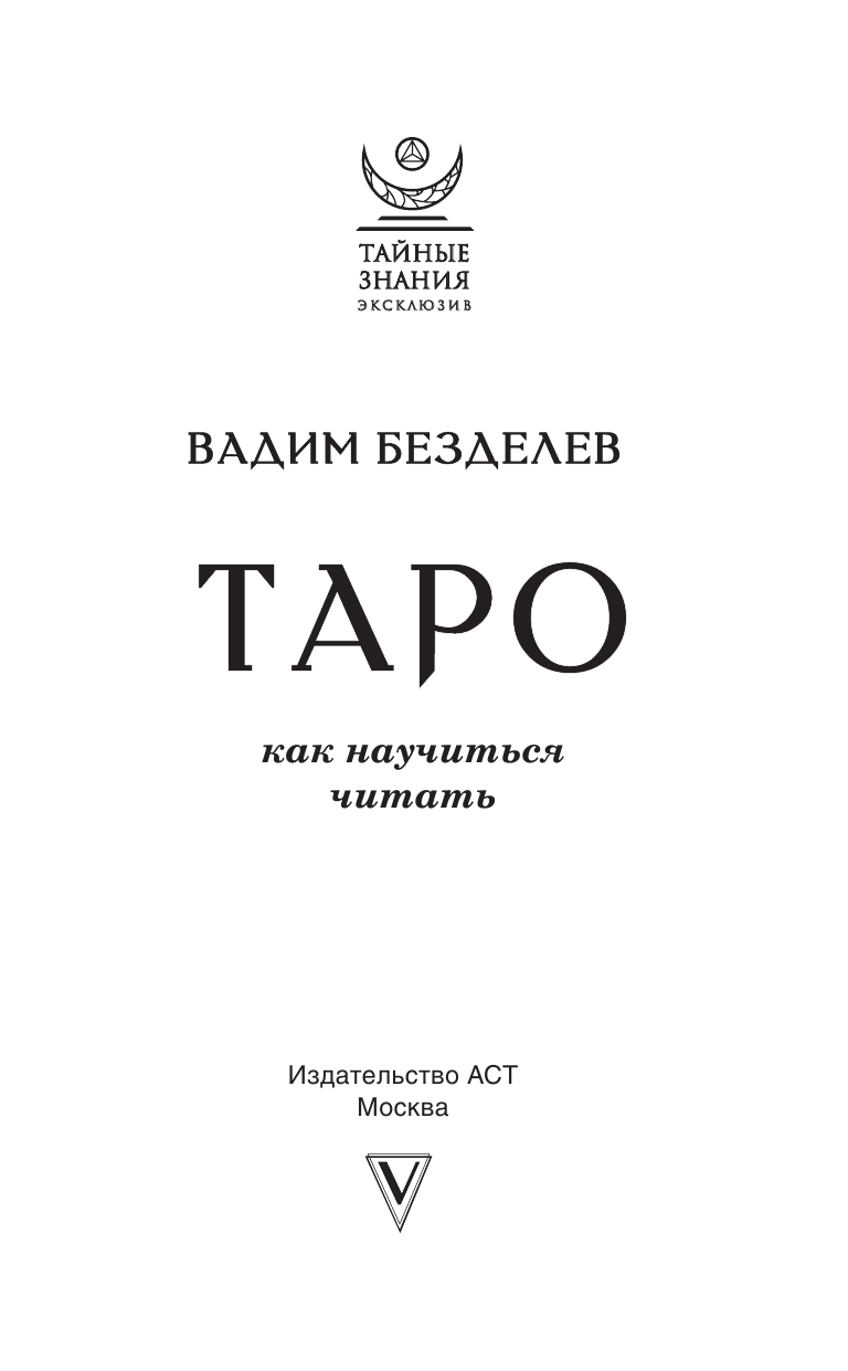 Безделев Вадим Андреевич Таро: как научиться читать - страница 2