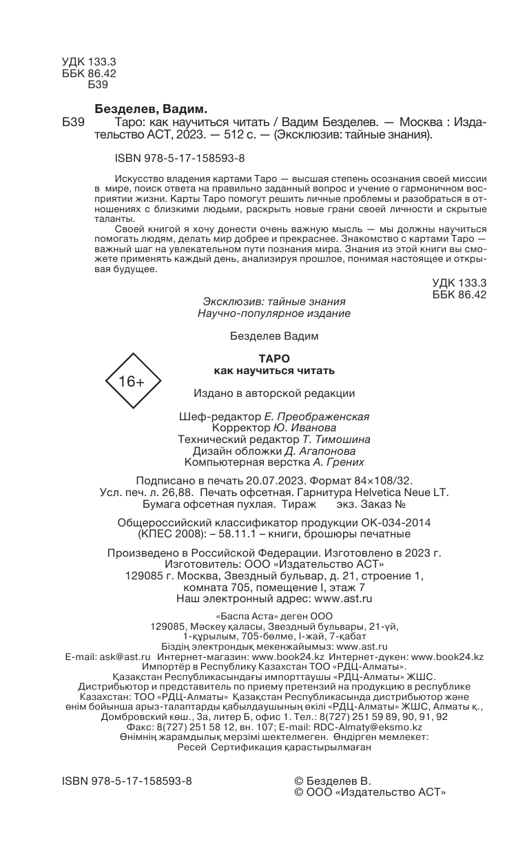 Безделев Вадим Андреевич Таро: как научиться читать - страница 3