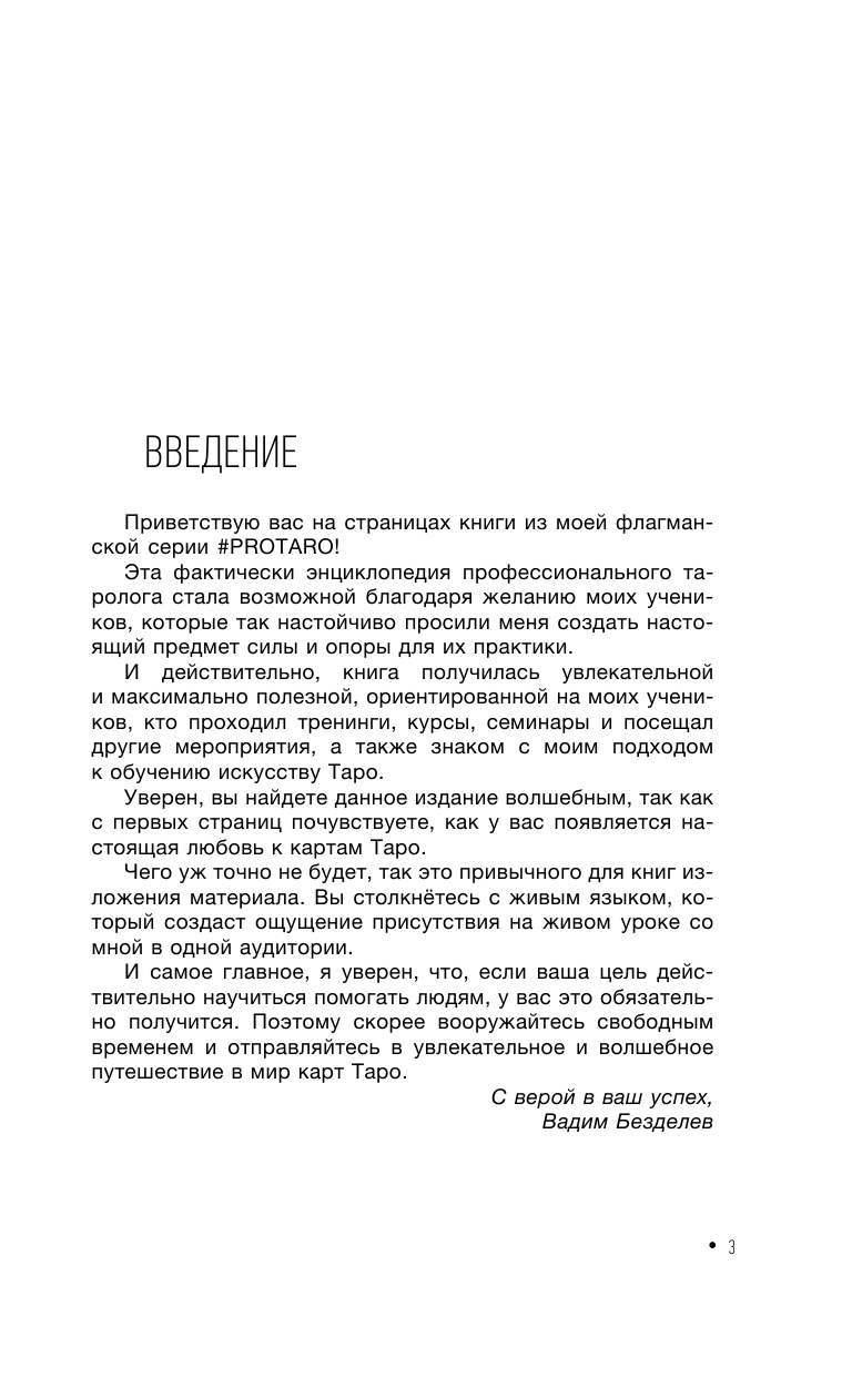 Безделев Вадим Андреевич Таро: как научиться читать - страница 4
