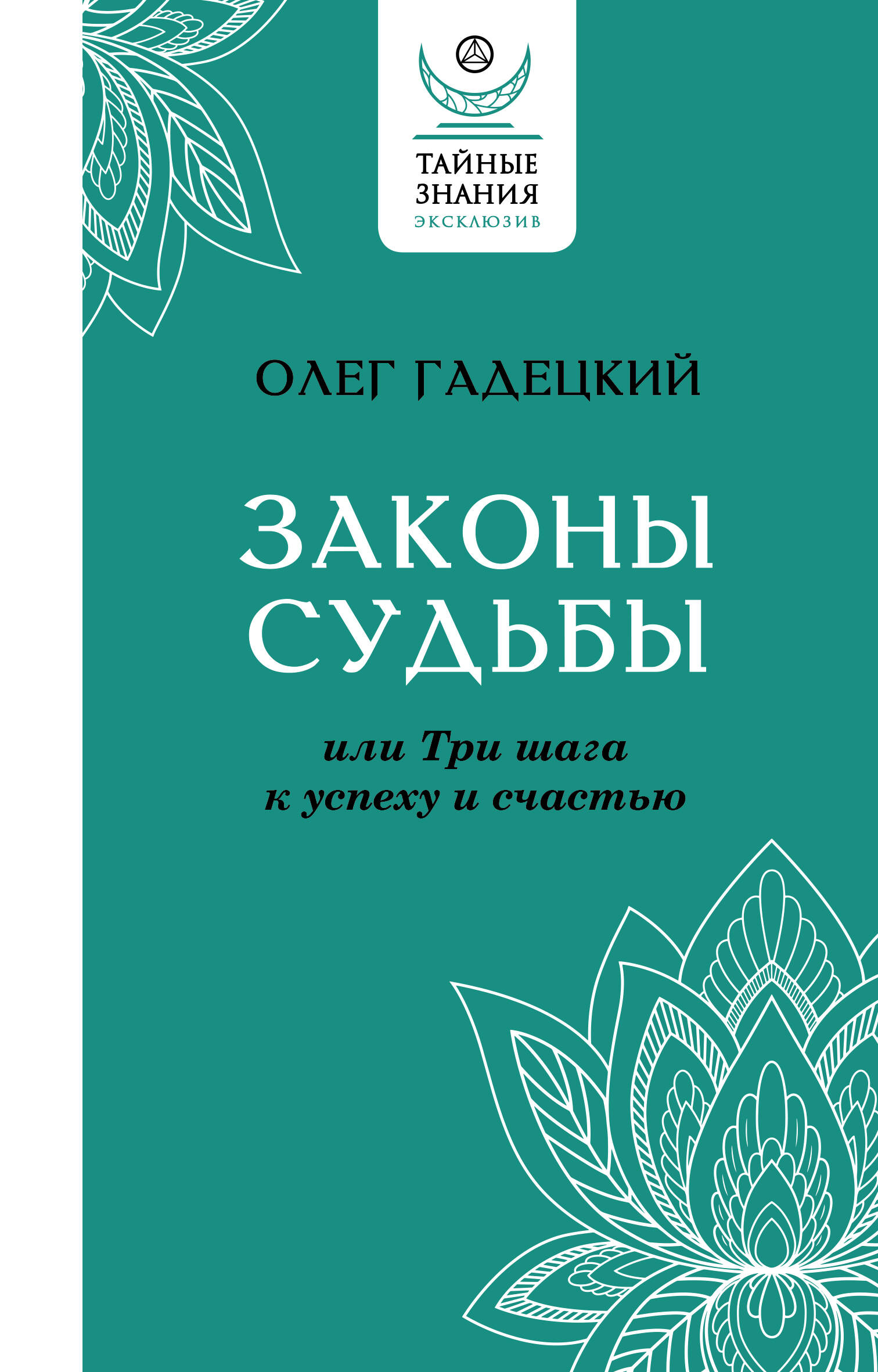 Гадецкий Олег Георгиевич Законы судьбы, или Три шага к успеху и счастью - страница 0