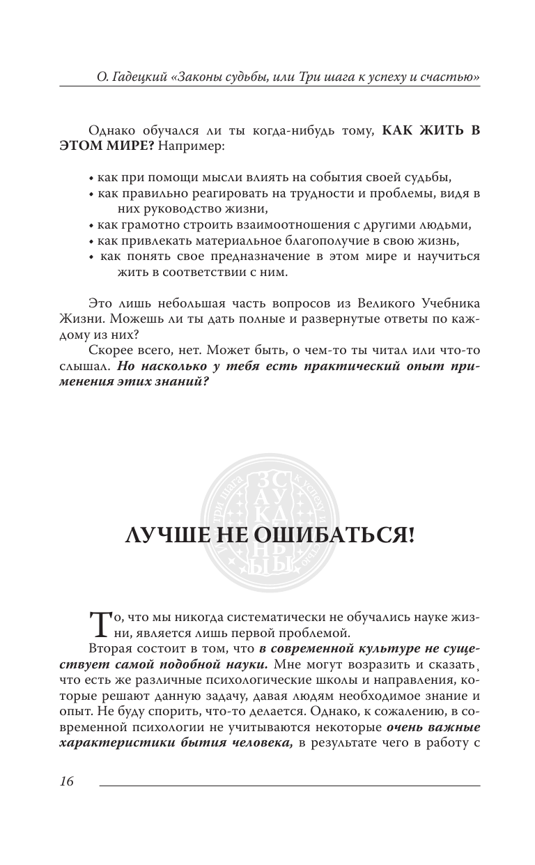 Гадецкий Олег Георгиевич Законы судьбы, или Три шага к успеху и счастью - страница 4