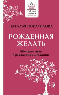 Покатилова Наталья Анатольевна — Рожденная желать. Женская сила в реализации желаний