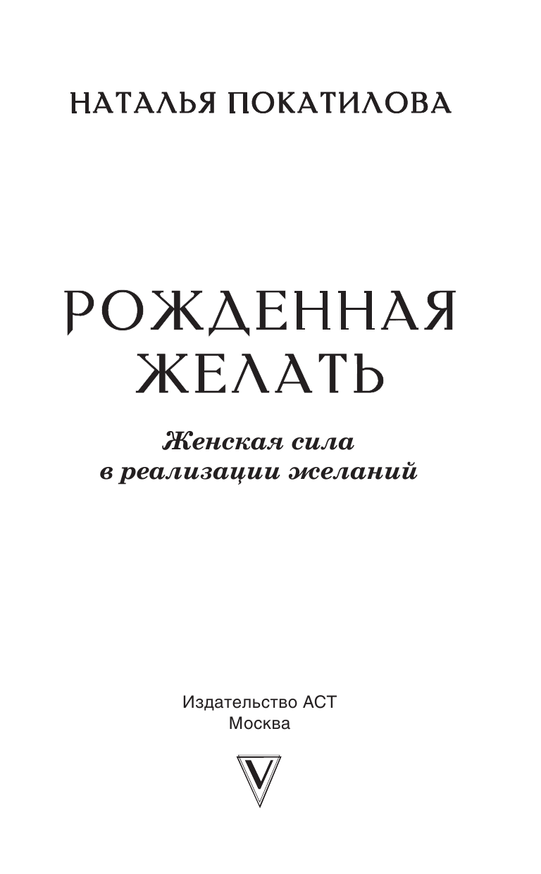 Покатилова Наталья Анатольевна Рожденная желать. Женская сила в реализации желаний - страница 2