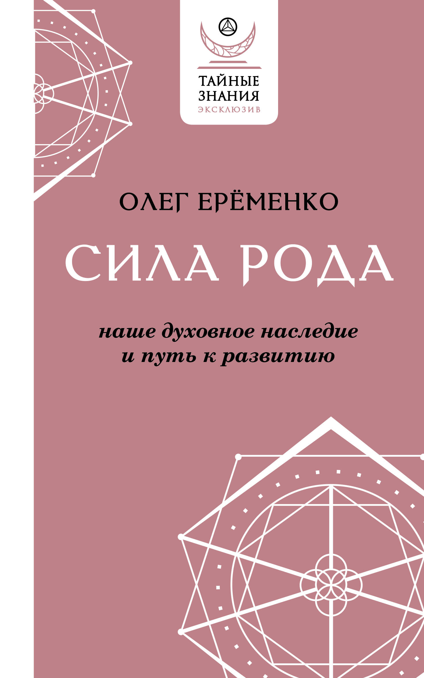 Ерёменко Олег Александрович Сила рода: наше духовное наследие и путь к развитию - страница 0