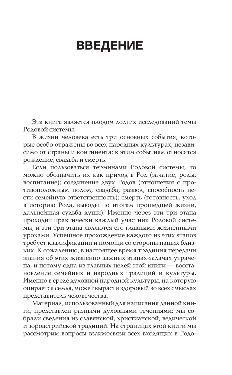 Ерёменко Олег Александрович Сила рода: наше духовное наследие и путь к развитию - страница 1