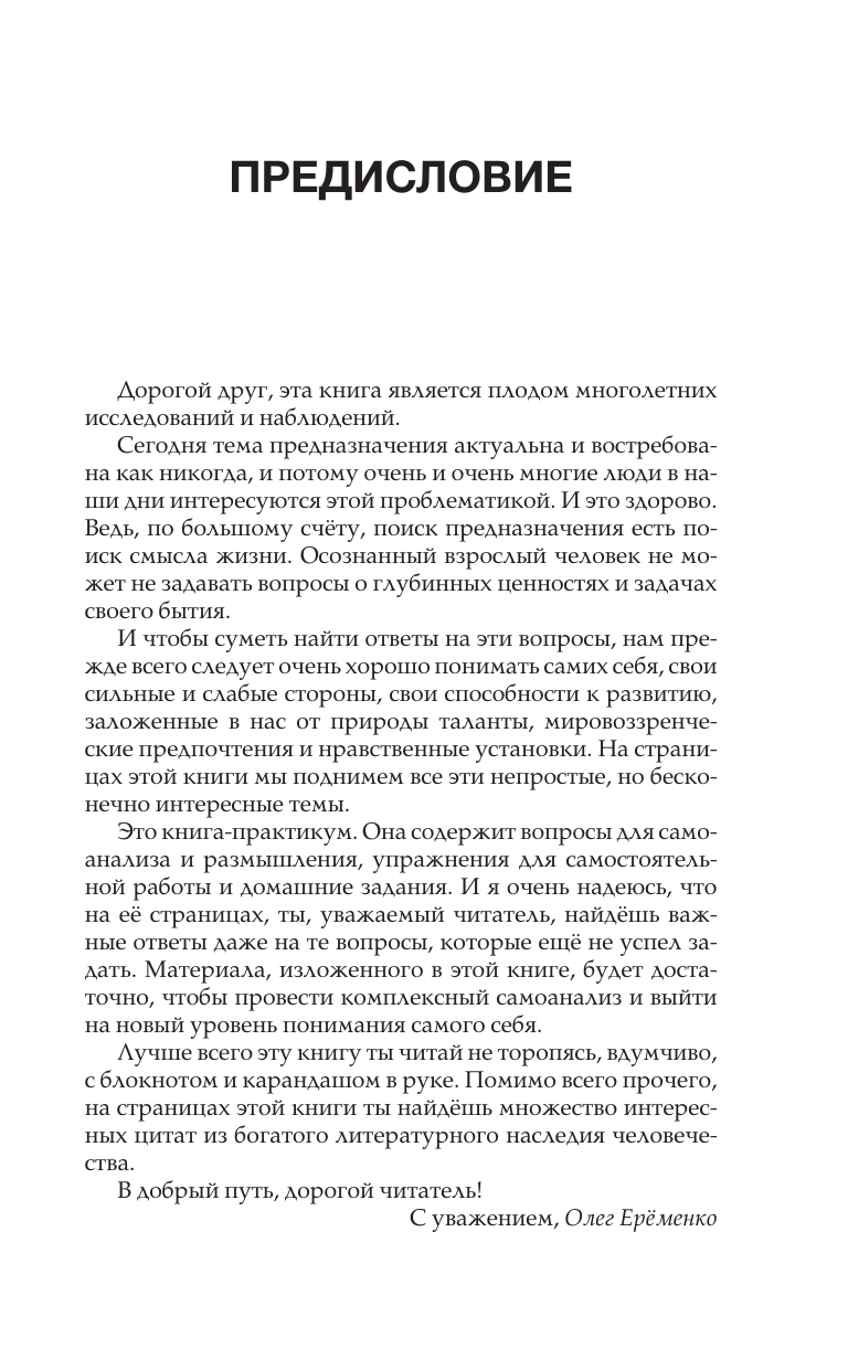 Ерёменко Олег Александрович Смысл жизни: как найти свое предназначение - страница 2