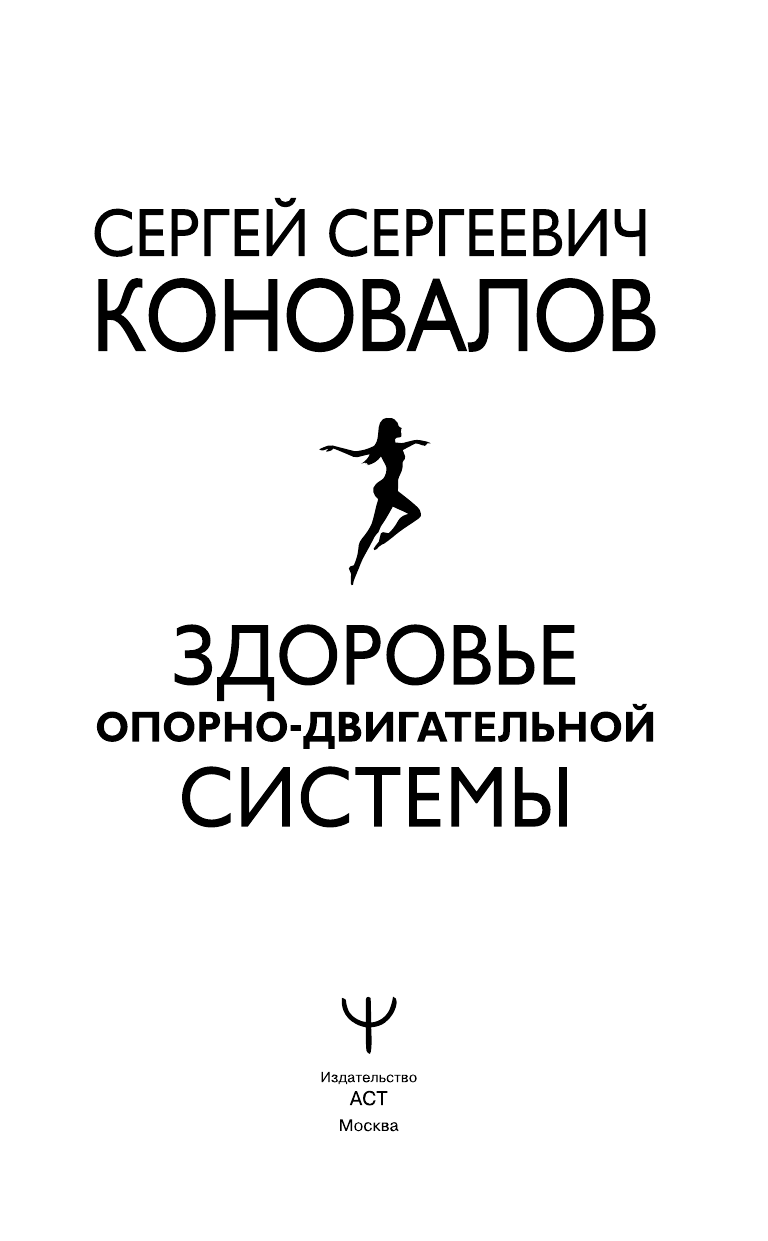 Коновалов Сергей Сергеевич Здоровье опорно-двигательной системы - страница 2