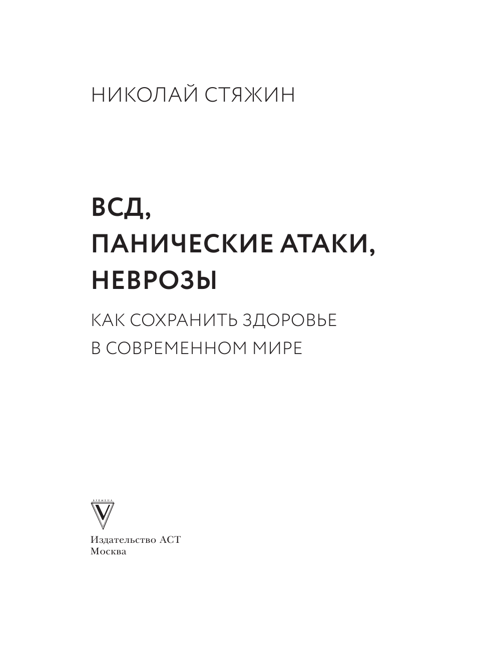 Стяжин Николай  ВСД, панические атаки, неврозы: как сохранить здоровье в современном мире - страница 2