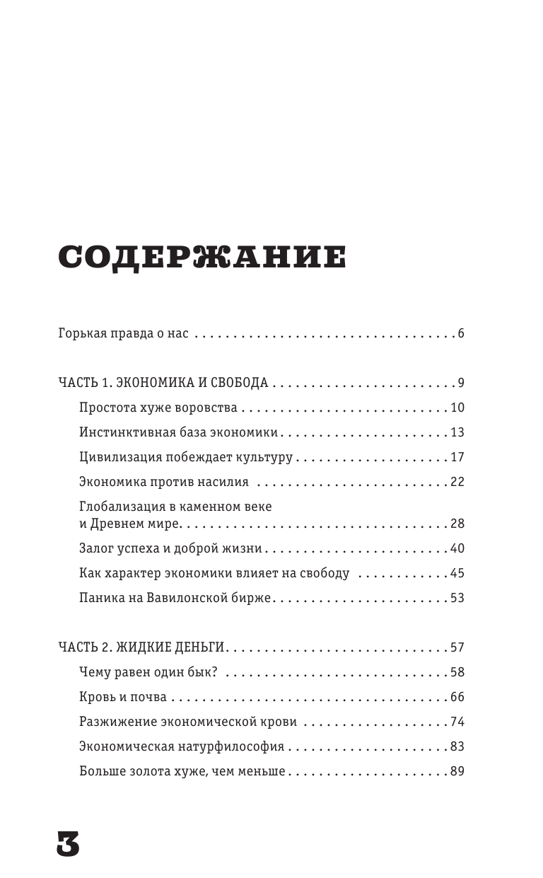 Никонов Александр Петрович Дикий экономикс. Как работают деньги и рынки - страница 4