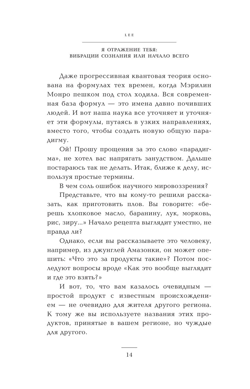 lee   Я отражение тебя: вибрации сознания или начало всего - страница 3